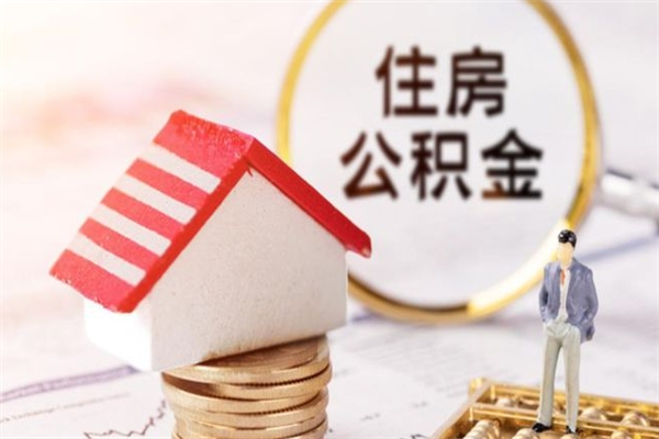 汶上辞职了公积金取不出来怎么办（辞职了住房公积金取不出来）