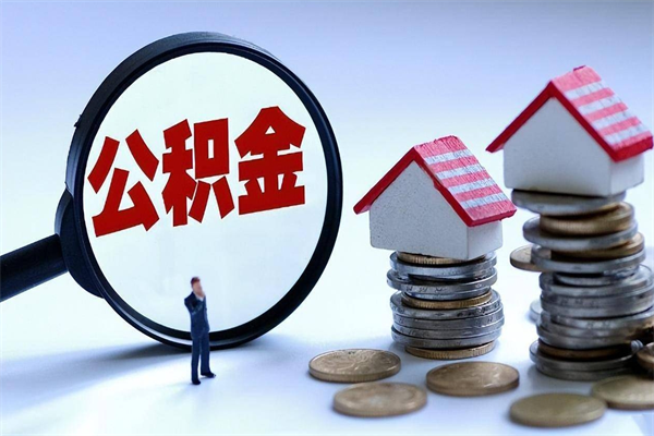 汶上公积金想取出来零花（公积金提取零元）